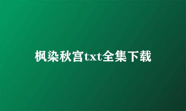 枫染秋宫txt全集下载