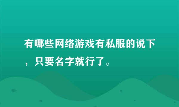 有哪些网络游戏有私服的说下，只要名字就行了。