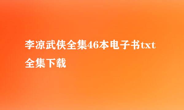 李凉武侠全集46本电子书txt全集下载