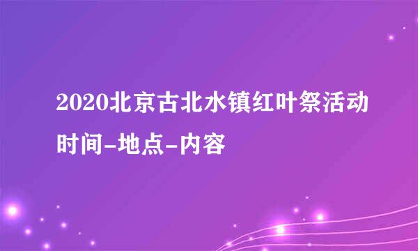 2020北京古北水镇红叶祭活动时间-地点-内容