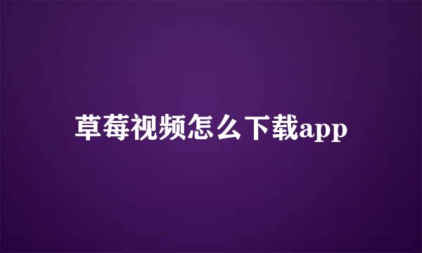 草莓视频怎么下载app