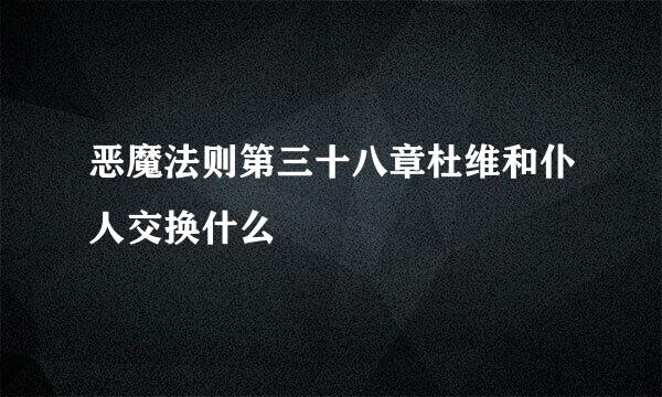 恶魔法则第三十八章杜维和仆人交换什么