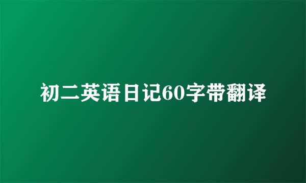 初二英语日记60字带翻译