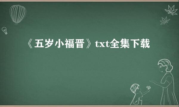 《五岁小福晋》txt全集下载