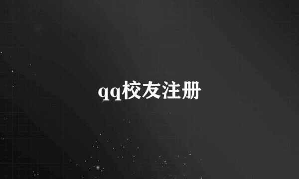 qq校友注册