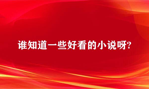 谁知道一些好看的小说呀?