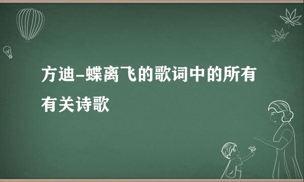 方迪-蝶离飞的歌词中的所有有关诗歌