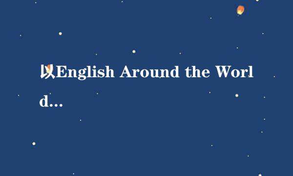 以English Around the World为题目的英语作文