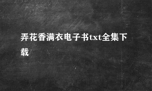 弄花香满衣电子书txt全集下载