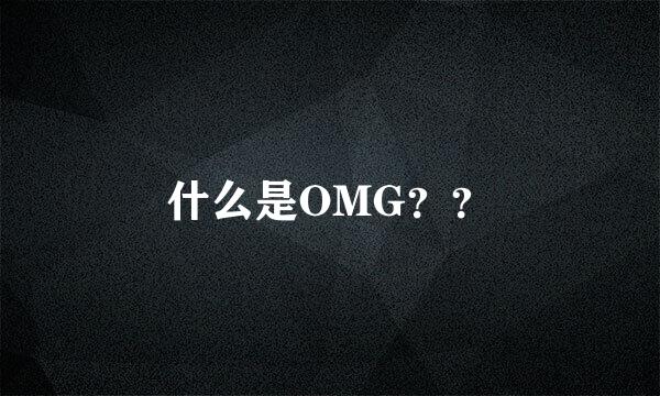 什么是OMG？？