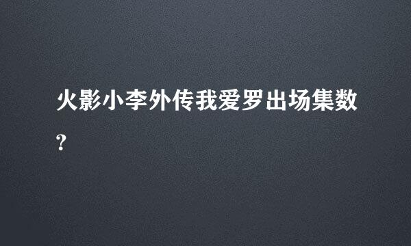 火影小李外传我爱罗出场集数？