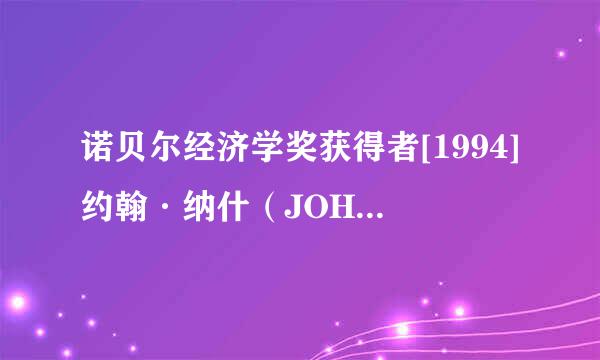 诺贝尔经济学奖获得者[1994]约翰·纳什（JOHN F.NASH）相关信息？