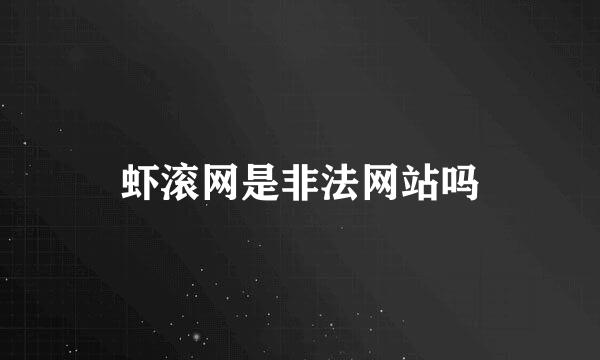 虾滚网是非法网站吗