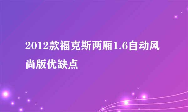 2012款福克斯两厢1.6自动风尚版优缺点