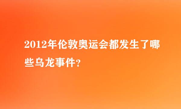 2012年伦敦奥运会都发生了哪些乌龙事件？