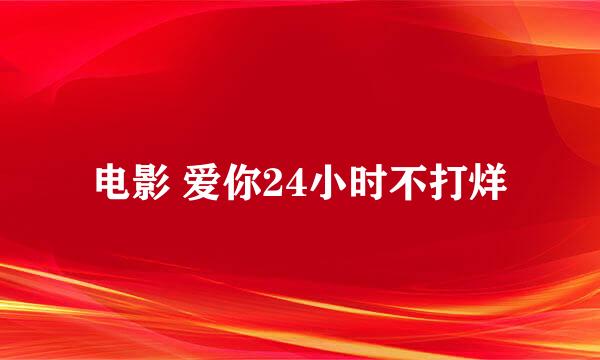 电影 爱你24小时不打烊