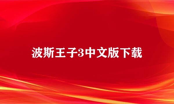 波斯王子3中文版下载