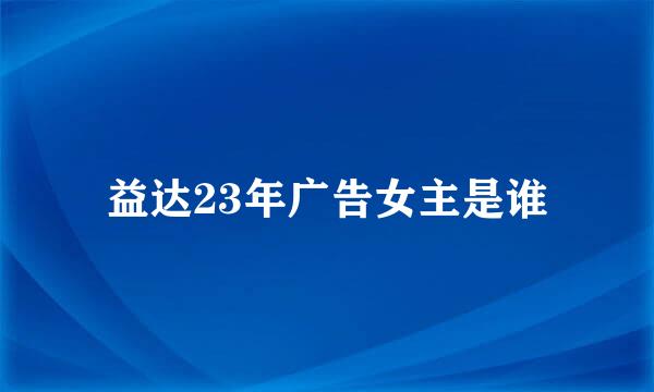 益达23年广告女主是谁