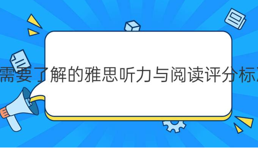 雅思听力阅读评分标准