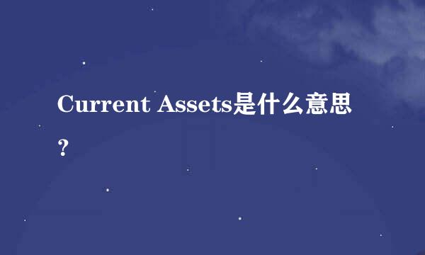 Current Assets是什么意思？