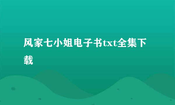 风家七小姐电子书txt全集下载