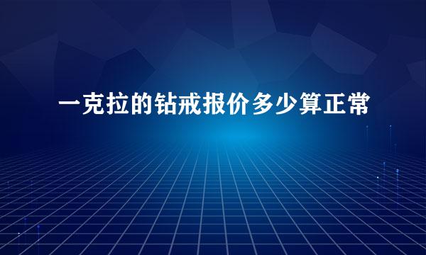 一克拉的钻戒报价多少算正常