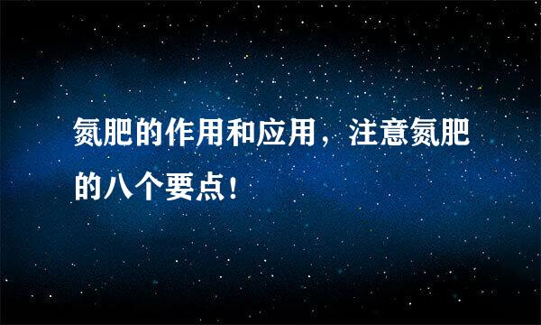 氮肥的作用和应用，注意氮肥的八个要点！