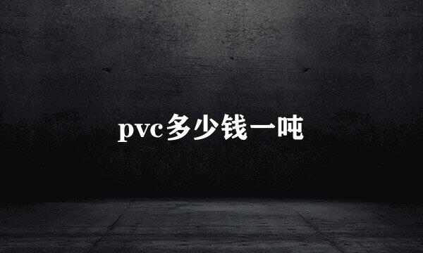 pvc多少钱一吨