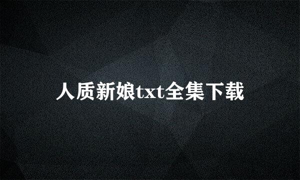 人质新娘txt全集下载