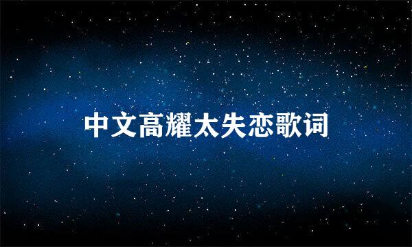 中文高耀太失恋歌词