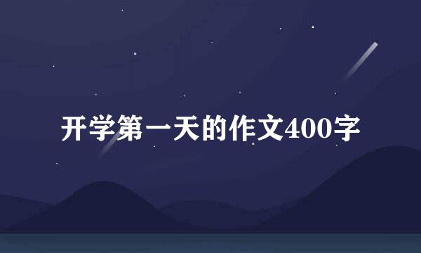 开学第一天的作文400字