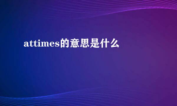 attimes的意思是什么