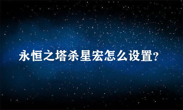 永恒之塔杀星宏怎么设置？