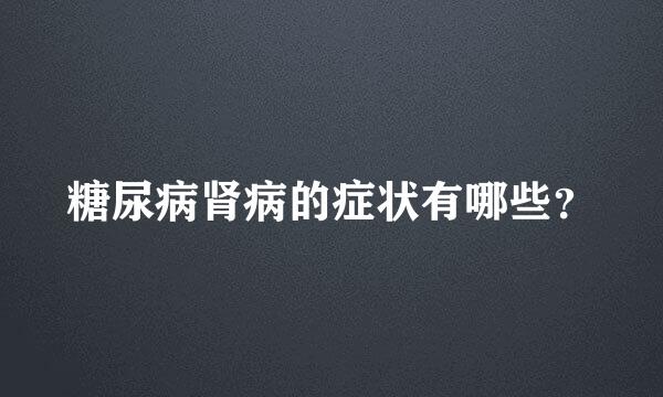 糖尿病肾病的症状有哪些？