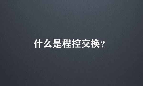 什么是程控交换？