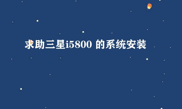 求助三星i5800 的系统安装