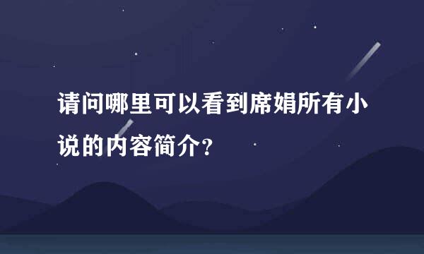 请问哪里可以看到席娟所有小说的内容简介？