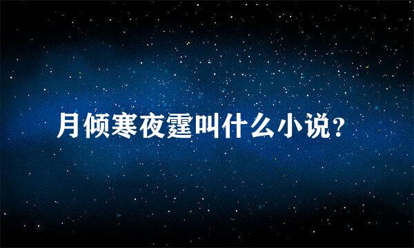 月倾寒夜霆叫什么小说？