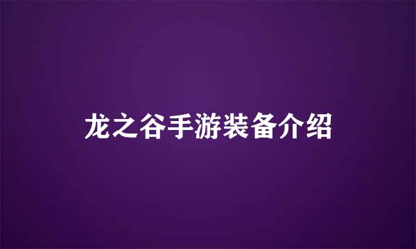 龙之谷手游装备介绍