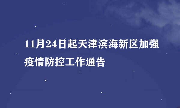 11月24日起天津滨海新区加强疫情防控工作通告