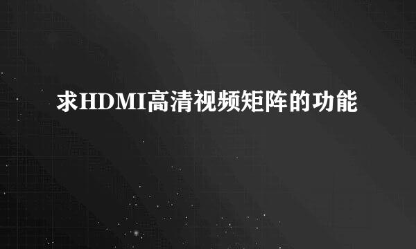 求HDMI高清视频矩阵的功能