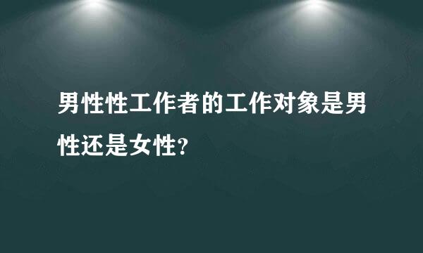 男性性工作者的工作对象是男性还是女性？