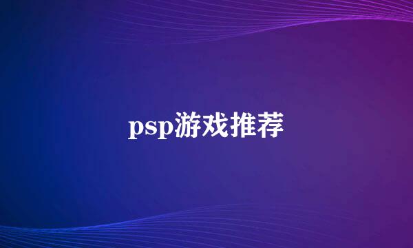 psp游戏推荐