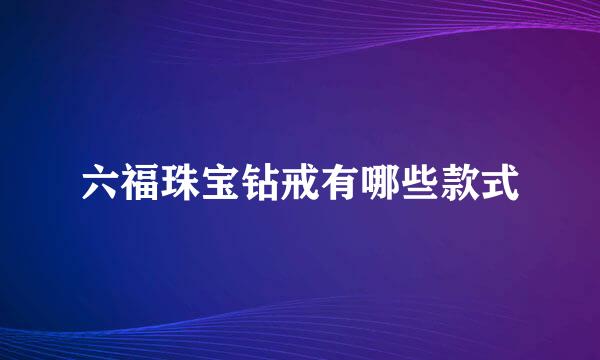 六福珠宝钻戒有哪些款式