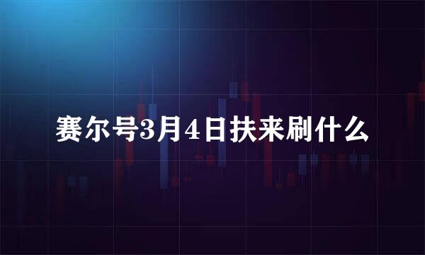 赛尔号3月4日扶来刷什么