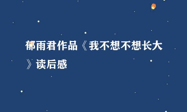 郁雨君作品《我不想不想长大》读后感