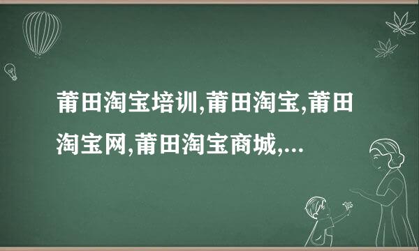 莆田淘宝培训,莆田淘宝,莆田淘宝网,莆田淘宝商城,大家谈谈做国内的电子商务市场怎么做？