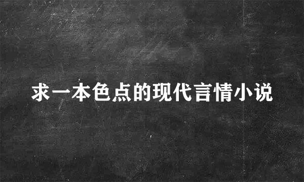 求一本色点的现代言情小说