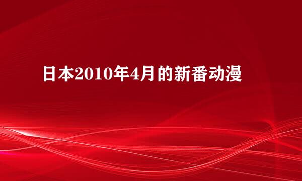 日本2010年4月的新番动漫