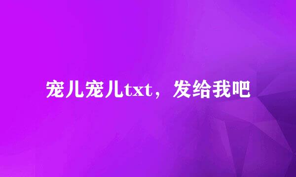 宠儿宠儿txt，发给我吧